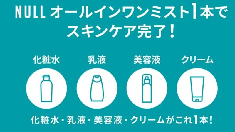 NULL オールインワンミストおすすめな理由