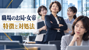 Japanese women in an office illustrating workplace matriarch dynamics, characteristics and practical responses