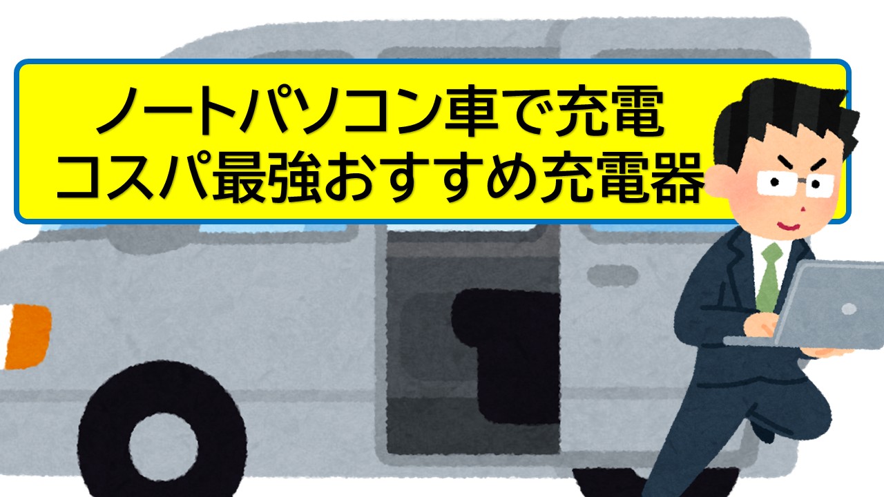 車でPD充電