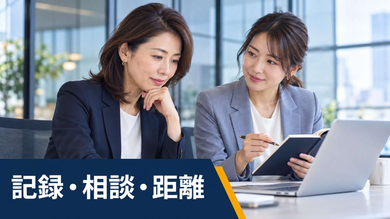 Two Japanese women reviewing work notes together, representing records, consultation and healthy distance at work
