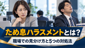 ため息ハラスメントの見分け方と職場での5つの対処法