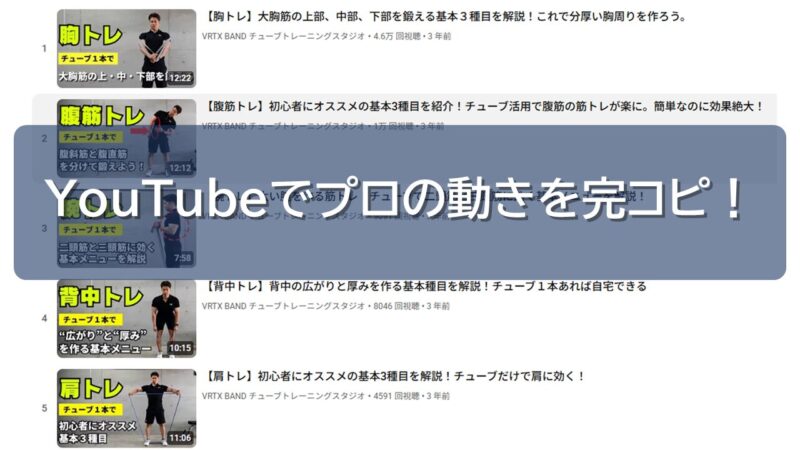 VRTXバンド　YouTubeでプロの動きを完コピ！「迷子」にならない家トレ術
