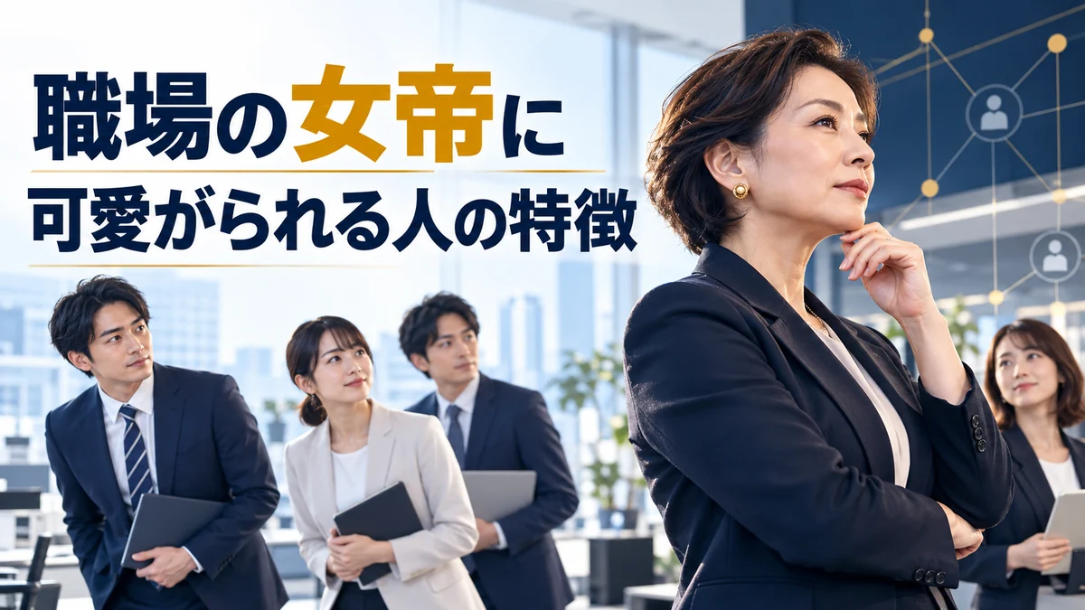 職場の女帝に可愛がられる人の特徴5選|優遇される理由と末路