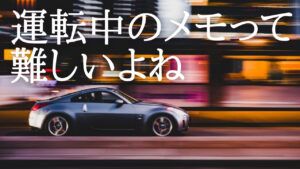 運転中のメモ