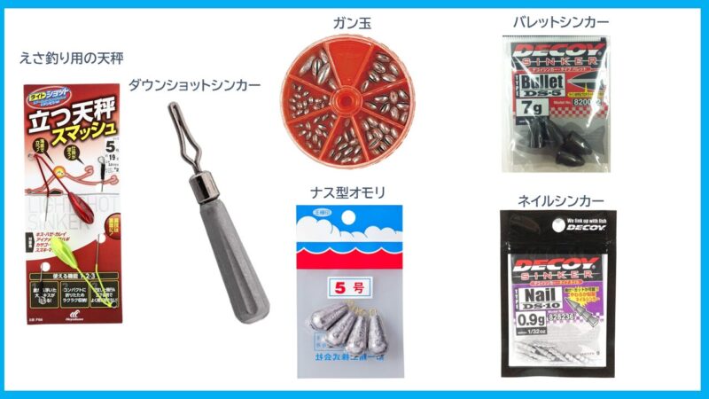 オモリ(シンカー)の種類
