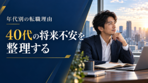 働き方の将来を考える40代の日本人会社員と、年代別の転職理由・将来不安の見出し