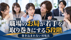 職場のお局が若手を取り巻きにする5段階と巻き込まれない対処法