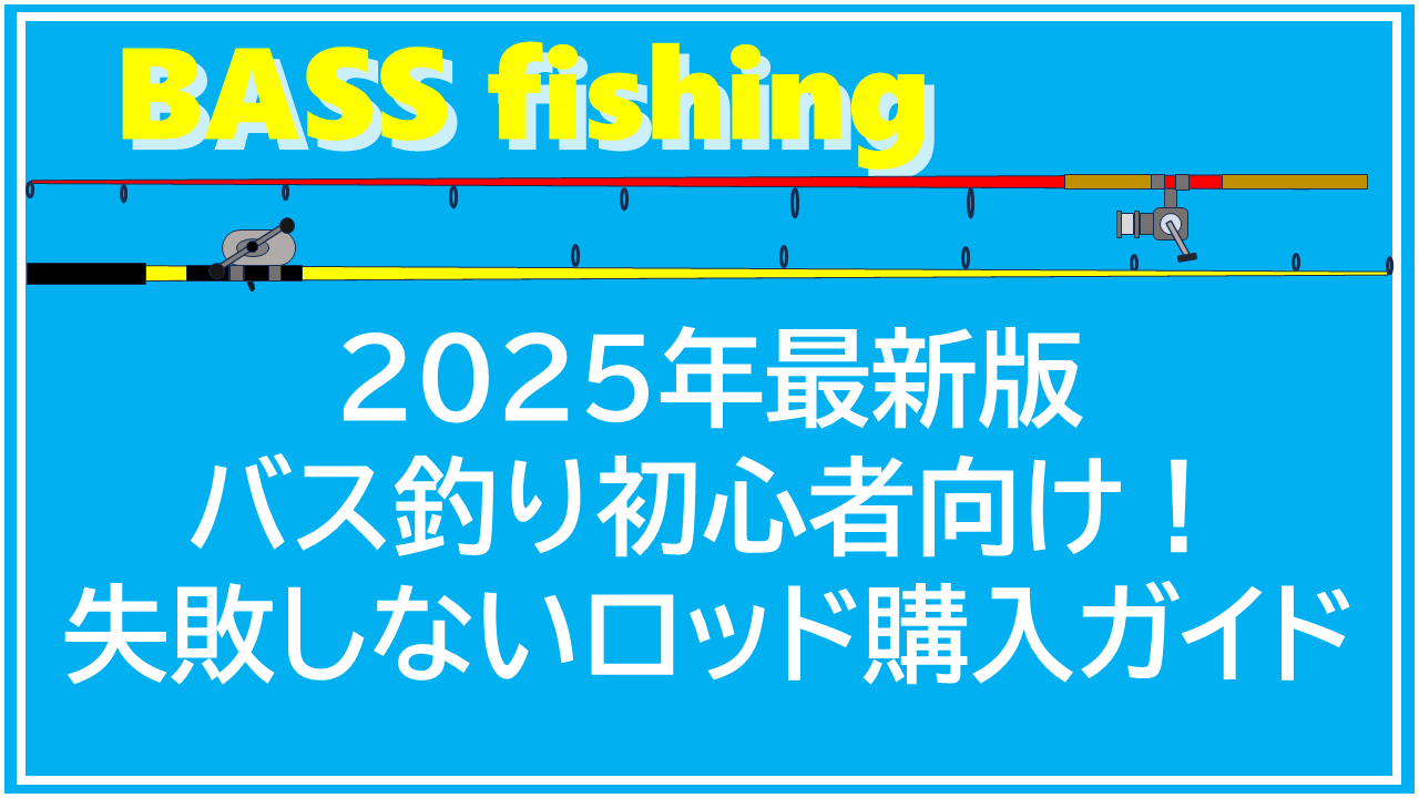 bass fishing　ROD