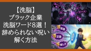 【洗脳】ブラック企業の洗脳ワード8選!辞められない呪いを解く方法