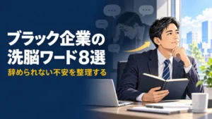 ブラック企業の言葉に悩む40代会社員と、社外の情報を確認し判断する姿