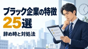 ブラック企業の特徴25選を確認する日本人の40代会社員とチェックリスト