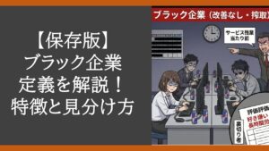 ブラック企業の定義をわかりやすく解説!特徴と見分け方【保存版】
