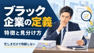 ブラック企業の定義と見分け方を考えながら労働条件の書類を確認する40代の日本人会社員