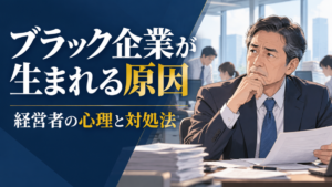 ブラック企業が生まれる原因と経営者の心理、対処法を表す日本人経営者のイラスト