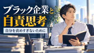ブラック企業で自分を責めすぎないために、働き方を考える日本人の40代会社員