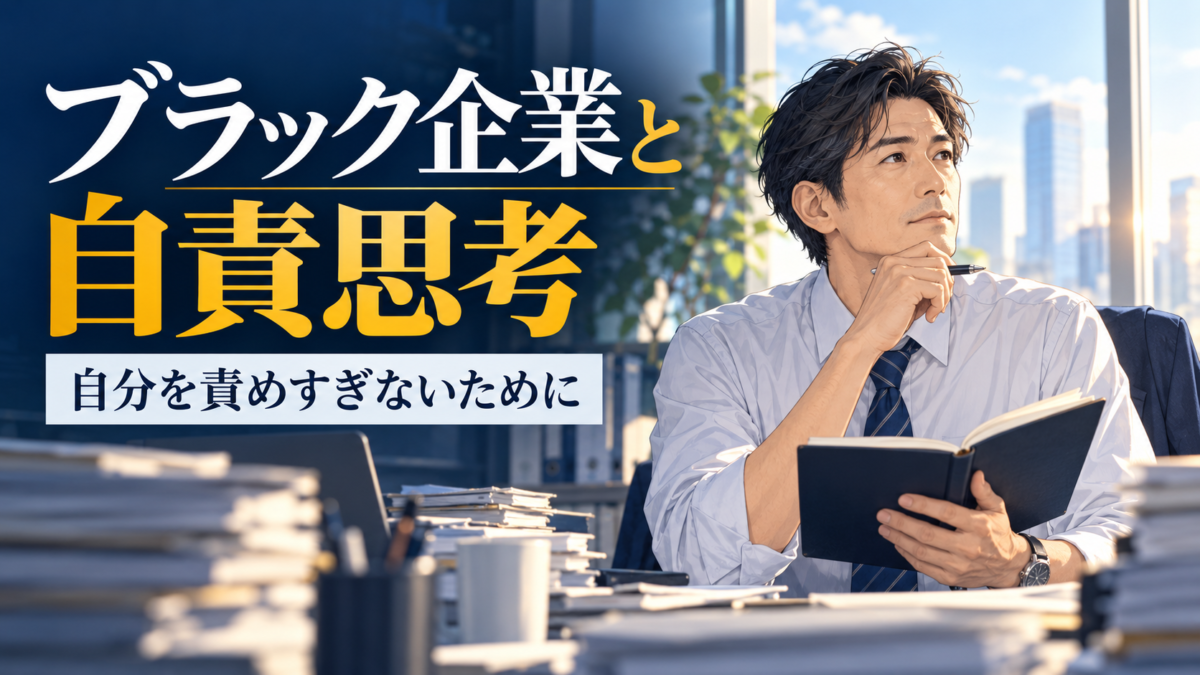 ブラック企業で自分を責めすぎないために、働き方を考える日本人の40代会社員