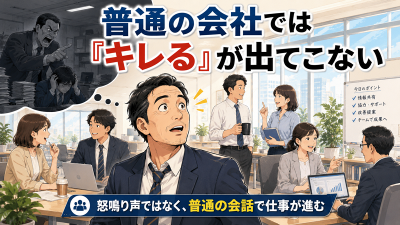 普通の会社ではキレるという言葉が出てこない職場のイメージ
