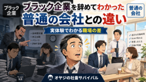 「ブラック企業を辞めてわかった 普通の会社との違い」