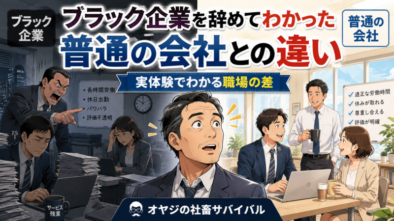 「ブラック企業を辞めてわかった 普通の会社との違い」