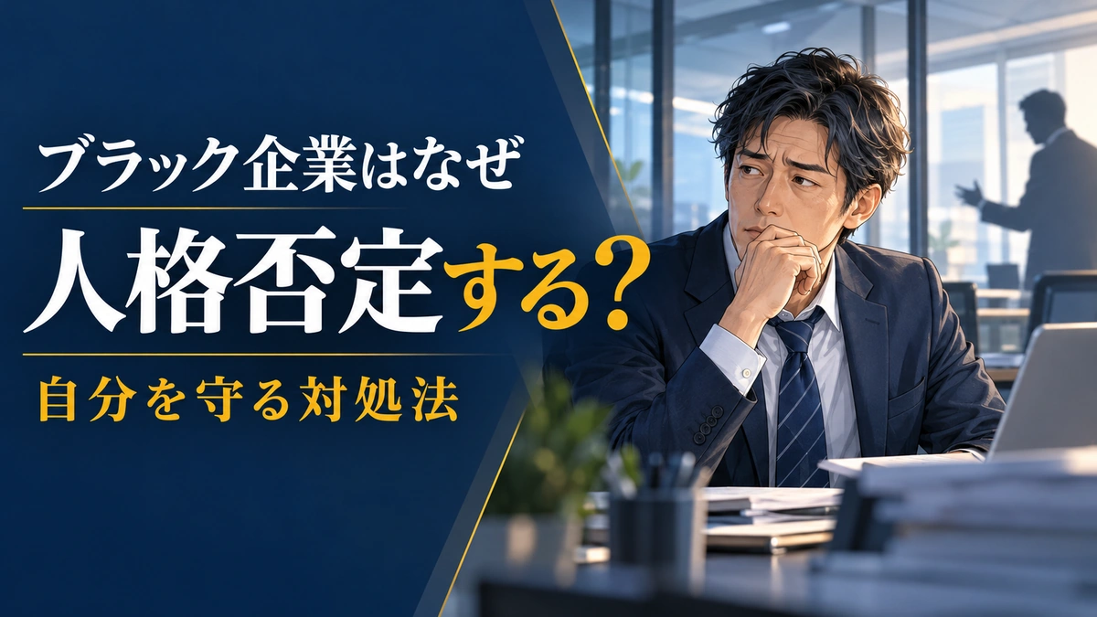 上司の人格否定に悩む日本人の40代会社員と、自分を守る対処法を示す