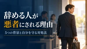 会社を離れる日本人会社員と、辞める人が悪者にされる理由