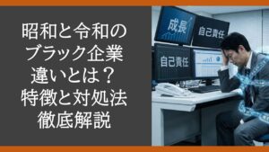 昭和と令和のブラック企業の違いとは?特徴と対処法を徹底解説