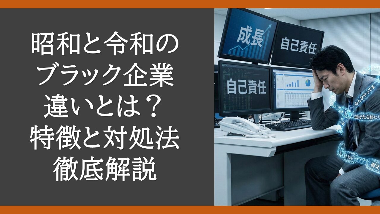 black-company-showa-vs-reiwa