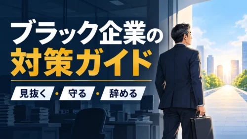 ブラック企業の対策完全ガイド｜見抜く・守る・辞める手順