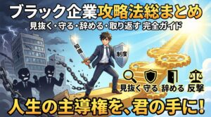 【ブラック企業】攻略法総まとめ|見抜く・守る・辞める完全ガイド