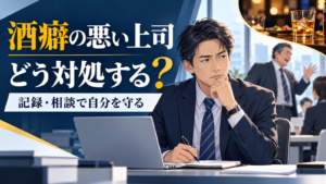 酒癖の悪い上司への対応を考える日本人会社員と、記録・相談で自分を守るという見出し