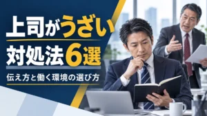 うざい上司への対応を考える40代会社員と、対処法6選