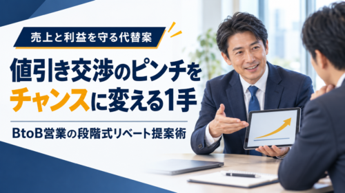 BtoB営業の値引き交渉をチャンスに変える段階式リベート提案術