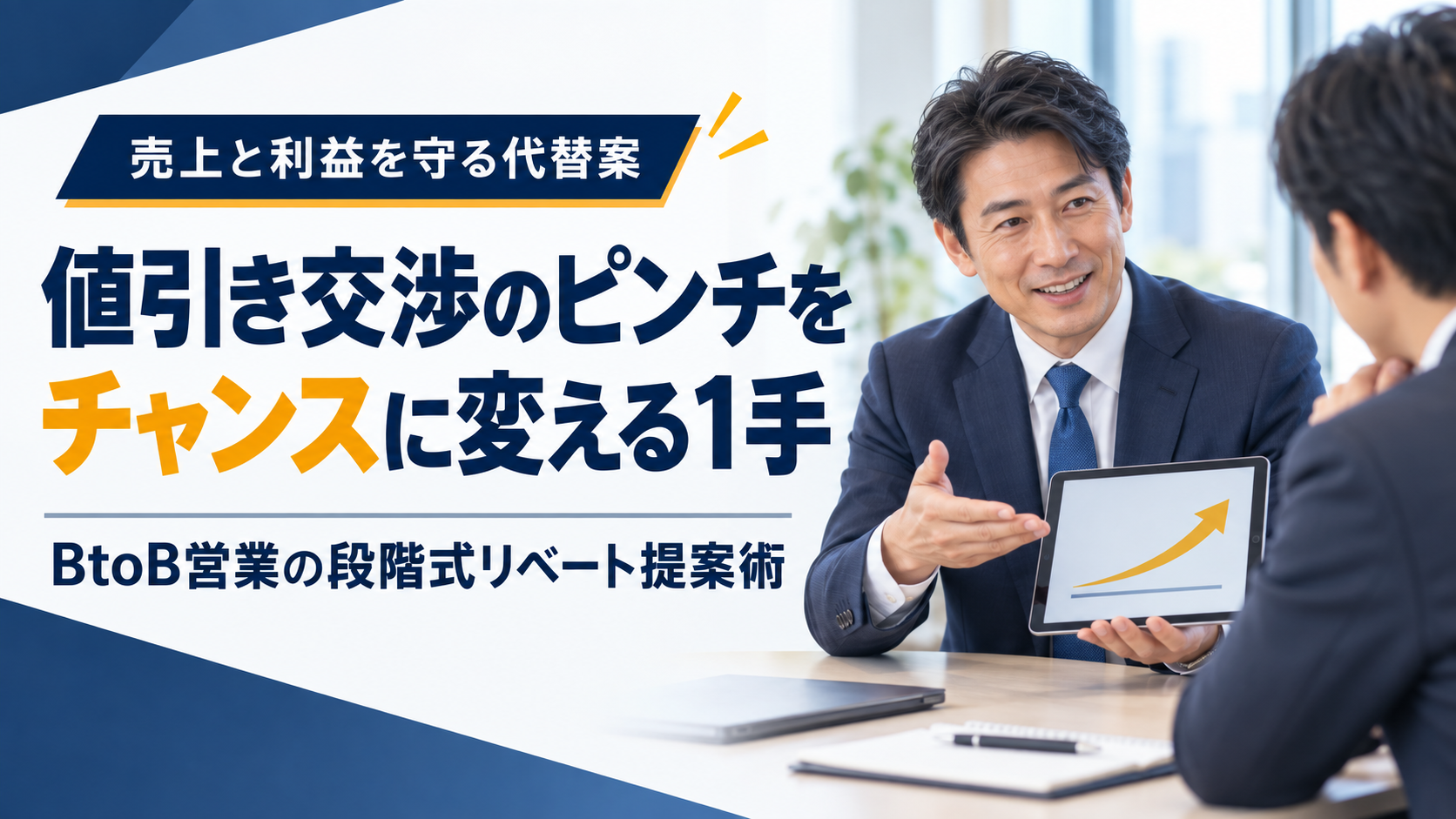 BtoB営業の値引き交渉をチャンスに変える段階式リベート提案術