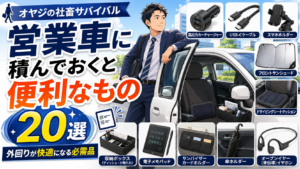 営業車に積んでおくと便利なもの20選|外回りが快適になる必需品