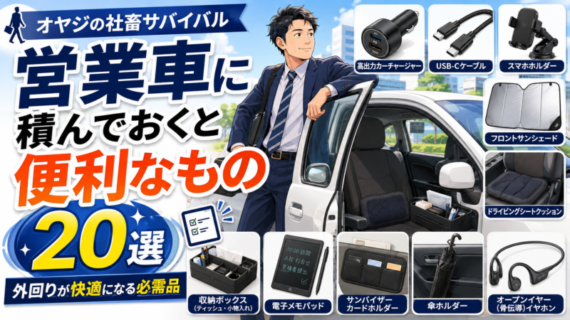 営業車に積んでおくと便利なもの20選|外回りが快適になる必需品
