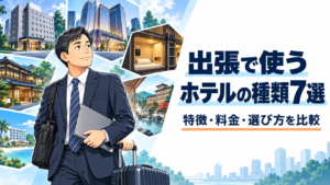 出張・ビジネスで使うホテルの種類7選|特徴と料金を比較