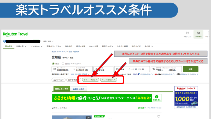 QUOカード付きプランは現物メリットが最強 楽天トラベルでコツコツ楽天ポイント稼ぎ!