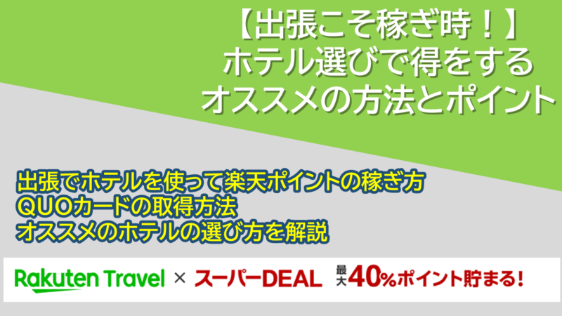 【出張こそ稼ぎ時!】ホテル選びで得をするオススメの方法とポイント