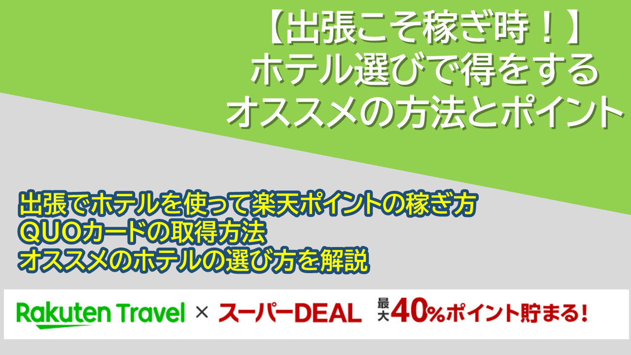 【出張こそ稼ぎ時！】ホテル選びで得をするオススメの方法とポイント