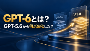 GPT-6とは?GPT-5.6から何が進化した?