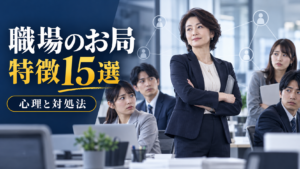 職場のお局の特徴15選と心理・対処法を解説するアイキャッチ