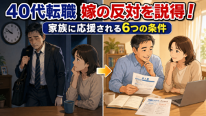 【40代転職】嫁の反対を説得!家族に応援される6つの条件とは