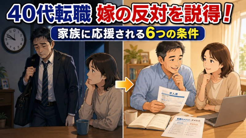 【40代転職】嫁の反対を説得!家族に応援される6つの条件とは