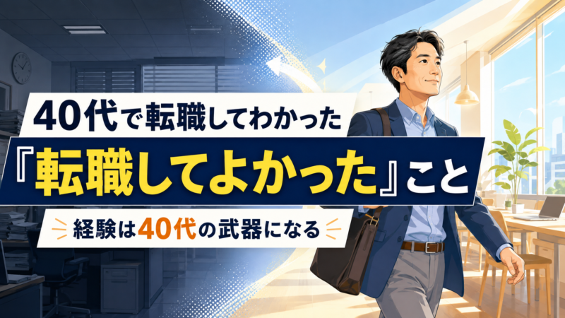 40代で転職してわかった「転職してよかった」5つのこと