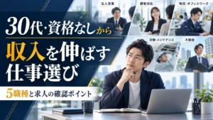仕事の選択肢を比較する30代の日本人男性と、収入を伸ばす仕事選び
