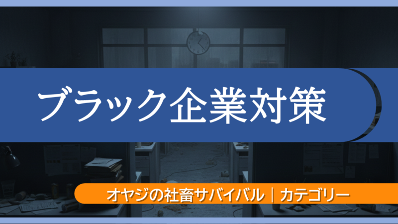 オヤジの社畜サバイバル|カテゴリー|ブラック企業対策