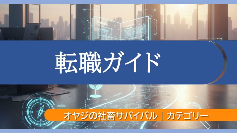 オヤジの社畜サバイバル|カテゴリー|転職ガイド
