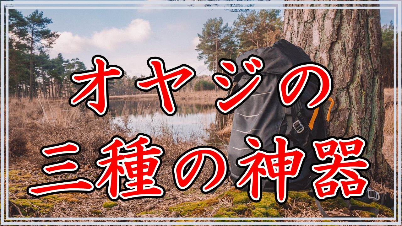 オヤジの三種の神器