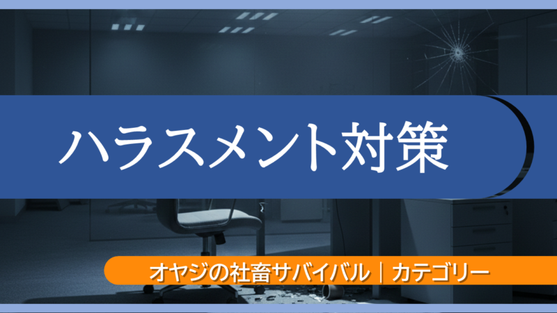 オヤジの社畜サバイバル|カテゴリー|ハラスメント対策