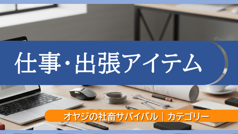オヤジの社畜サバイバル|カテゴリー|仕事・出張アイテム